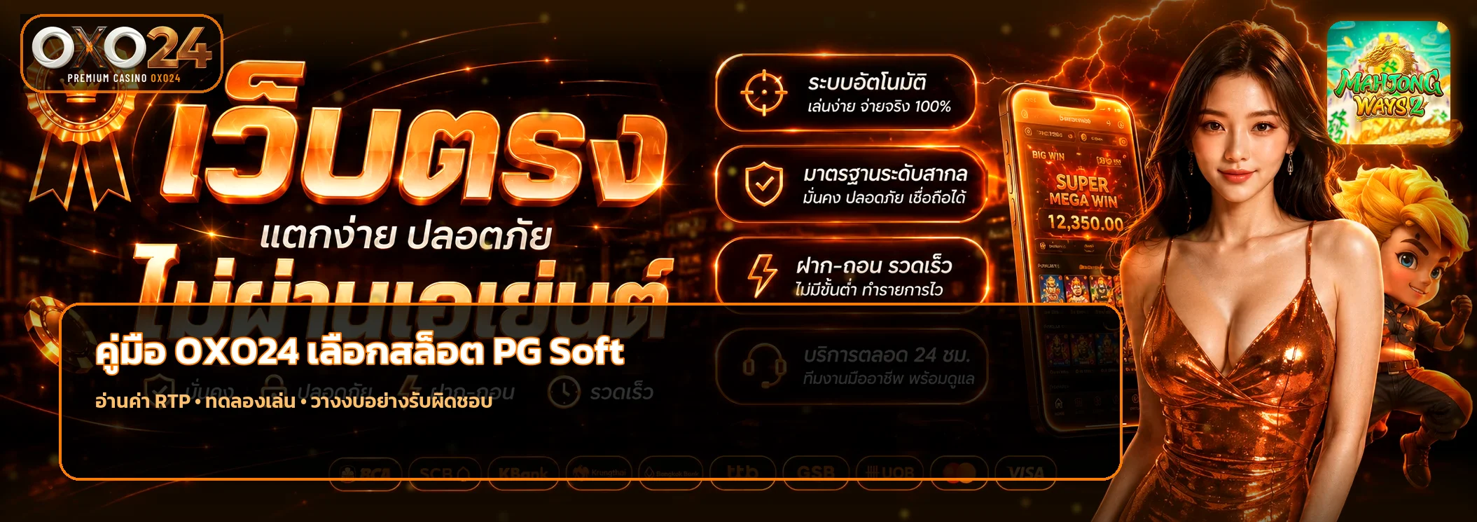 OXO24 คู่มือเลือกสล็อต PG Soft ดู RTP ก่อนเล่น